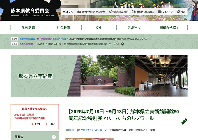 熊本県立美術館「熊本県立美術館開館50周年記念特別展 わたしたちのルノワール」【大学生・専門学生料金】