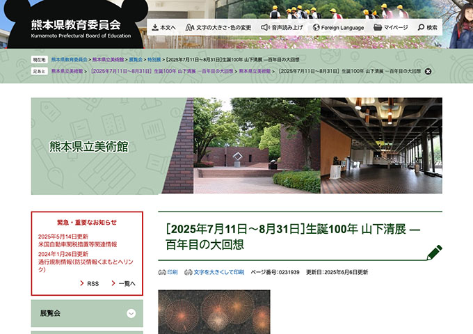 熊本県立美術館「生誕100年 山下清展 ―百年目の大回想」【高大生料金】