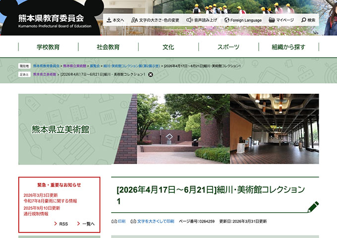 熊本県立美術館「細川・美術館コレクション1」【大学生料金】