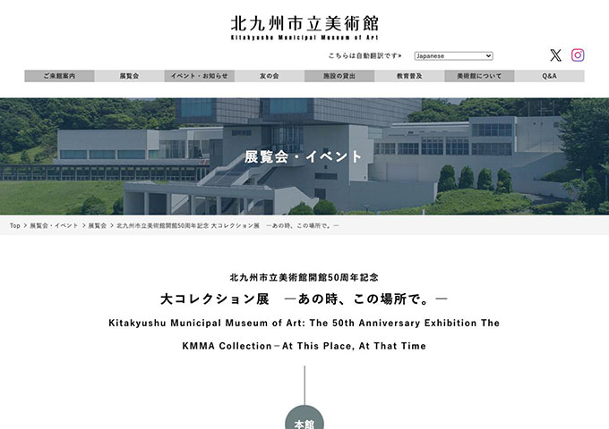 北九州市立美術館 本館「大コレクション展 ―あの時、この場所で。―」【高大生料金】