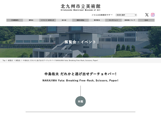 北九州市立美術館 本館「中島佑太 だれかと逃げ出せグーチョキパー!」7/19〜【高大生料金】