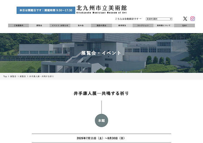 北九州市立美術館 本館「井手康人展―共鳴する祈り」【高大生料金】