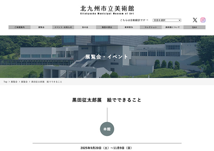 北九州市立美術館 本館「黒田征太郎展 絵でできること」【高大生料金】