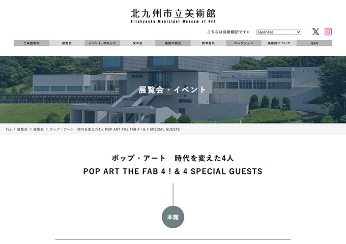 北九州市立美術館 本館「ポップ・アート 時代を変えた4人」【高大生料金】