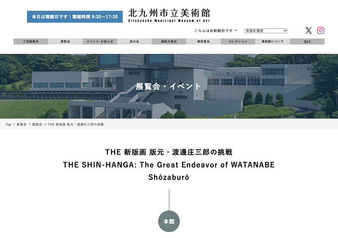 北九州市立美術館 本館「THE 新版画 版元・渡邊庄三郎の挑戦」9/12〜【高大生料金】