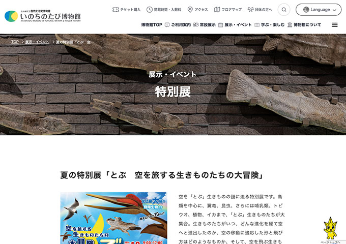 いのちのたび博物館「とぶ 空を旅する生きものたちの大冒険」7/18〜【高大生料金】