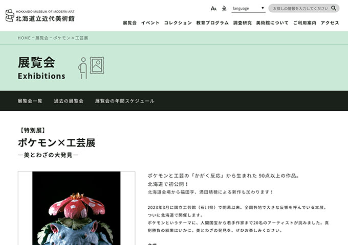 北海道立近代美術館「ポケモン×工芸展 ―美とわざの大発見―」4/25〜【高大生料金】