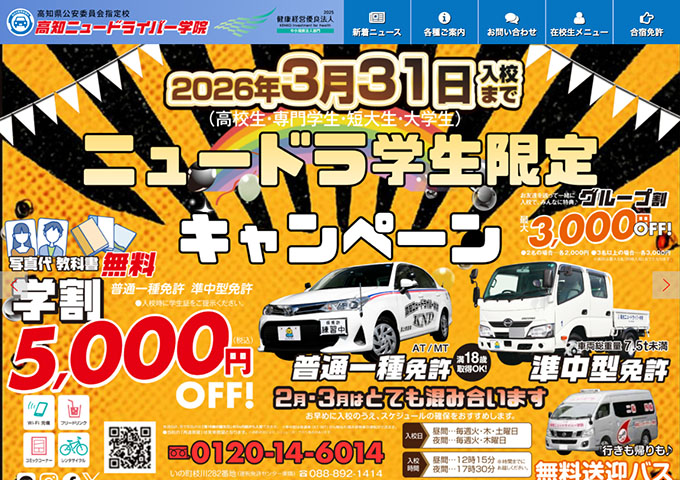 高知ニュードライバー学院【ニュードラ学生限定キャンペーン】