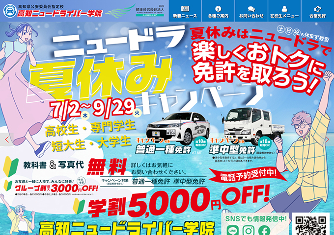 高知ニュードライバー学院【〈学生対象〉夏休みキャンペーン】