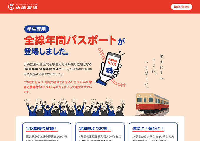 小湊鉄道【学生専用 全線年間パスポート】