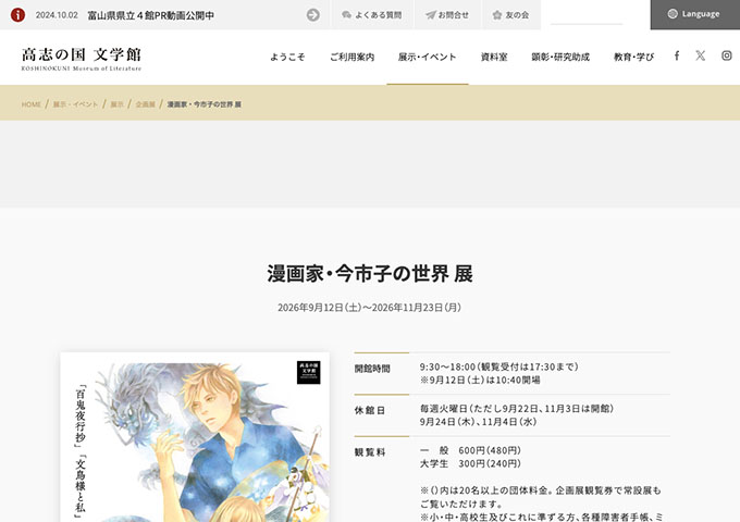 高志の国文学館「漫画家・今市子の世界 展」9/12〜【大学生料金】