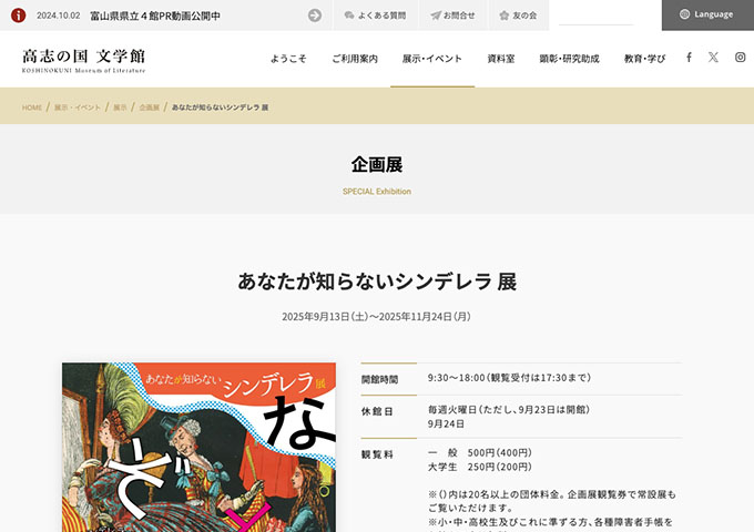 高志の国文学館「あなたが知らないシンデレラ展」9/13〜【大学生料金】