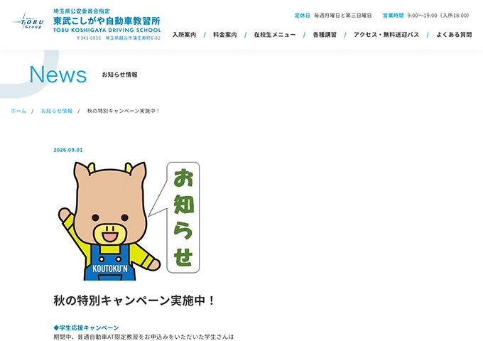 東武こしがや自動車教習所【学生応援キャンペーン】