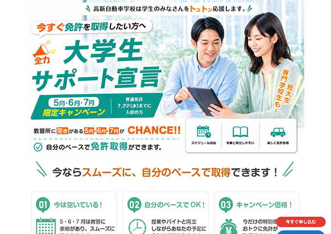 高新自動車学校【〈5月・6月・7月限定キャンペーン〉大学生サポート宣言】
