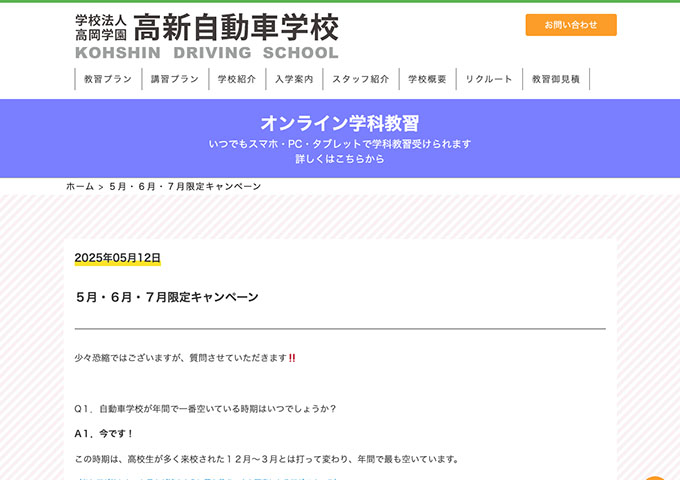 高新自動車学校【〈5月・6月・7月限定キャンペーン〉大学生サポート宣言!!】
