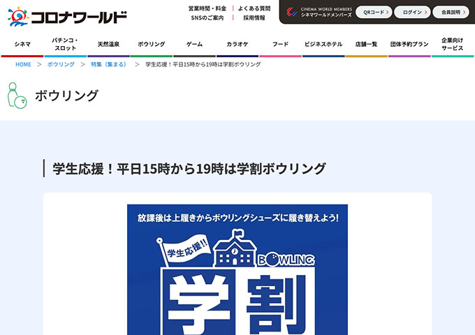 コロナワールド｜ボウリング【学生応援！平日15時から19時は学割ボウリング】