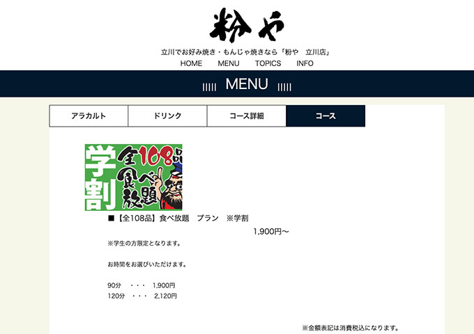 粉や 立川店【食べ放題プラン 学割】