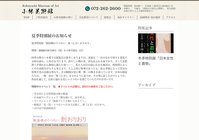 小林美術館「朝昼晩のうつろい 刻（とき）おりおり」【高校・大学生料金】