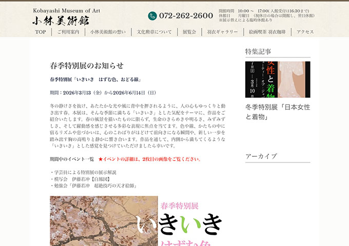 小林美術館「いきいき はずむ色、おどる線」【高校・大学生料金】