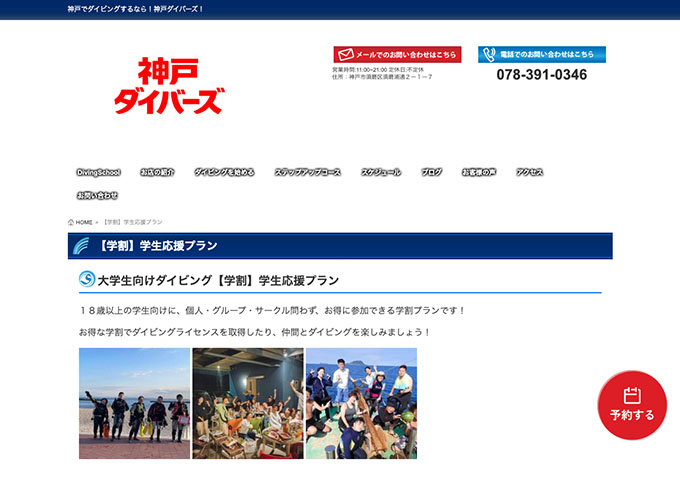 神戸ダイバーズ【〈学割〉学生応援プラン】