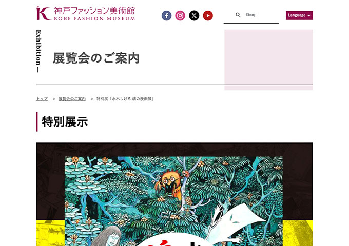 神戸ファッション美術館「水木しげる 魂の漫画展」9/12〜【大学生料金】
