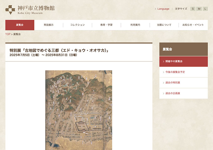 神戸市立博物館「古地図でめぐる三都〈エド・キョウ・オオサカ〉」【大学生料金】