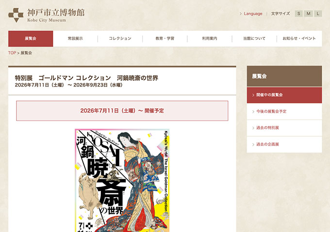 神戸市立博物館「ゴールドマン コレクション　河鍋暁斎の世界」【大学生料金】
