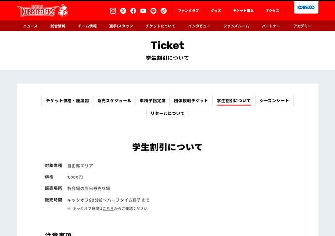 コベルコ神戸スティーラーズ【学生割引】