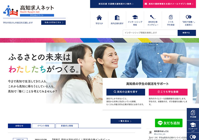 高知求人ネット -学生向けサイト-