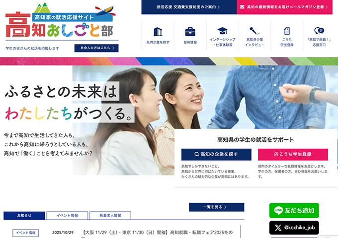 高知家の就活応援サイト「高知おしごと部」