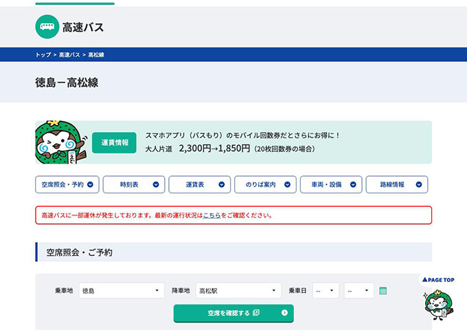 徳島バス｜高松線【学割片道運賃】