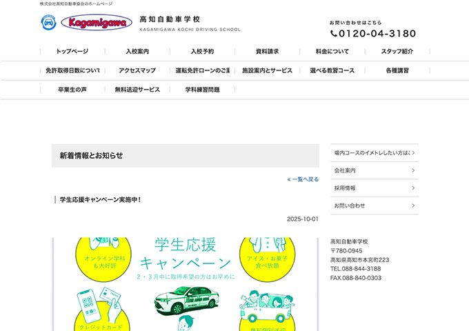 高知自動車学校【学生応援キャンペーン】
