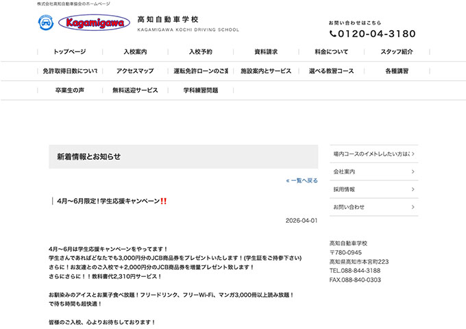 高知自動車学校【4月～6月限定！学生応援キャンペーン!!】