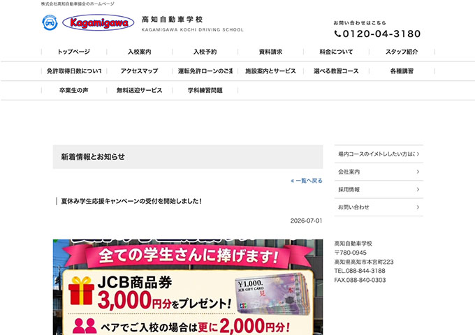 高知自動車学校【8月、9月限定！夏休み学生応援キャンペーン！】