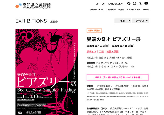 高知県立美術館「異端の奇才 ビアズリー展」【大学生料金】