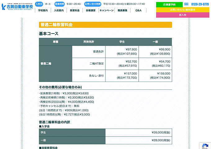 古賀自動車学校【〈普通二輪教習料金〉学生料金】