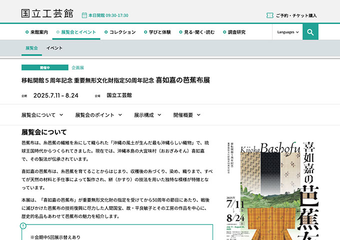 国立工芸館「喜如嘉の芭蕉布展」【大学生料金】