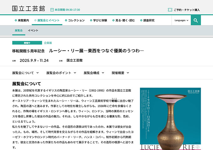 国立工芸館「ルーシー・リー展―東西をつなぐ優美のうつわ―」【大学生料金】