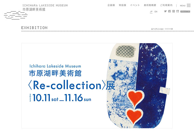 市原湖畔美術館「市原湖畔美術館〈Re-collection〉展」10/11〜【大高生料金】