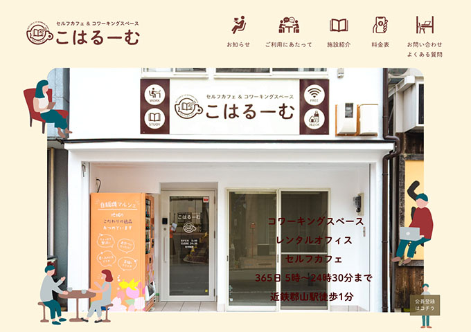 セルフカフェ＆コワーキングスペース こはるーむ【〈月額制会員〉学割プラン】