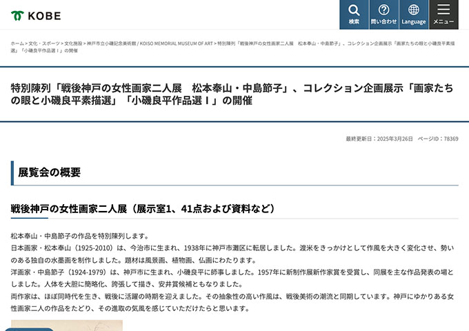 神戸市立小磯記念美術館「戦後神戸の女性画家二人展　松本奉山・中島節子」【大学生料金】