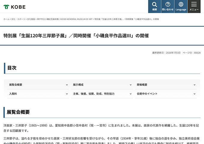 神戸市立小磯記念美術館「生誕120年三岸節子展」8/29〜【大学生料金】