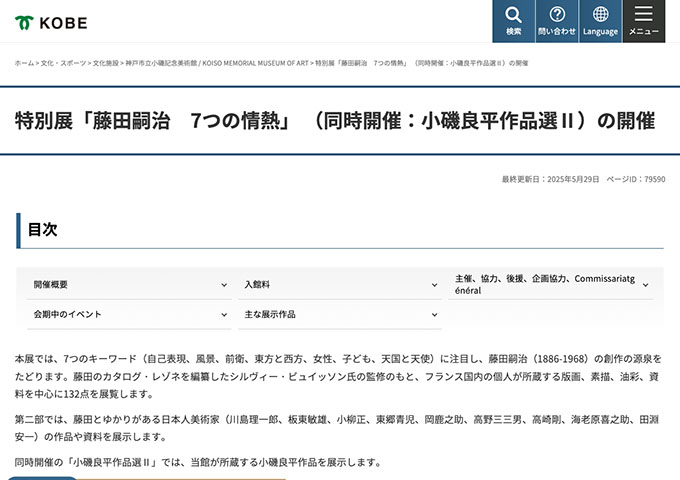 神戸市立小磯記念美術館「藤田嗣治 7つの情熱」6/29〜【大学生料金】