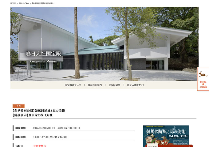 春日大社国宝殿「競馬図屏風と馬の美術」4/25〜【大学高校生料金】