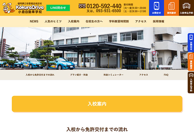 小倉自動車学校【〈基本コース〉学生料金】