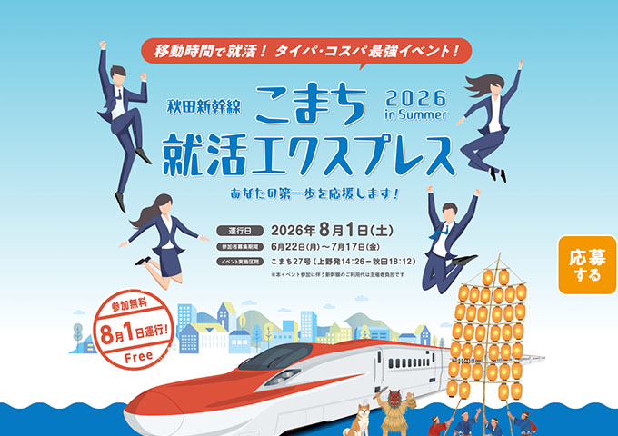 〈運行日8/1 参加無料〉秋田新幹線こまち 就活エクスプレス