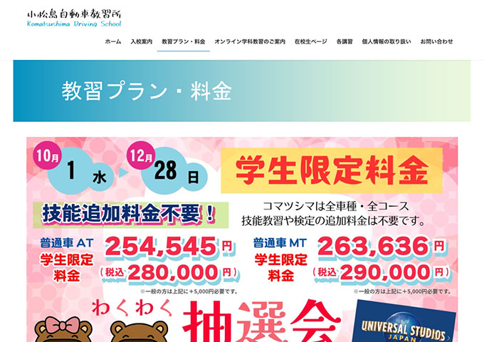 小松島自動車教習所【学生限定料金】