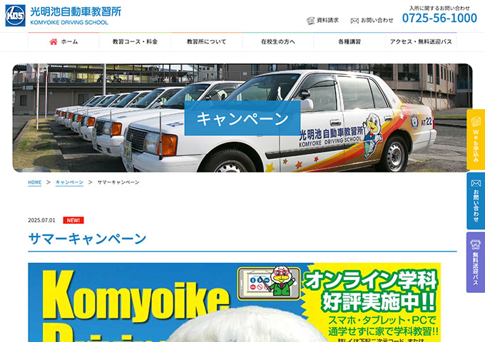 光明池自動車教習所【〈サマーキャンペーン〉高校生・大学生の運転免許取得をお得にサポート!!】