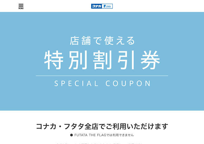 コナカ・FUTATA【〈店舗で使える特別割引券〉就活生 特別割引券】