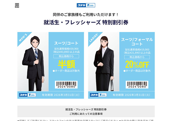 コナカ・FUTATA【〈店舗で使える特別割引券〉就活生・フレッシャーズ 特別割引券】